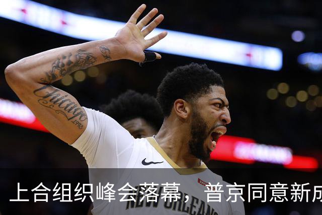 上合组织峰会落幕，普京同意新成员，局势日益不利于美国