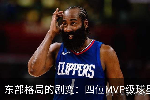 东部格局的剧变：四位MVP级球星的崛起与挑战