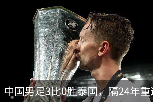 中国男足3比0胜泰国，隔24年重返亚运四强