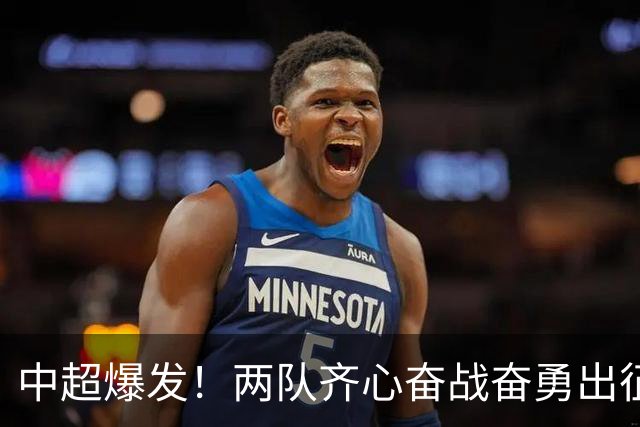 中超爆发！两队齐心奋战奋勇出征，创造亚冠奇迹！