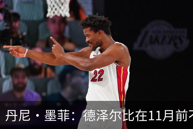 丹尼·墨菲：德泽尔比在11月前不会被热刺解雇