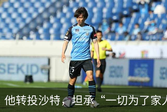 他转投沙特，坦承“一切为了家人”的决定