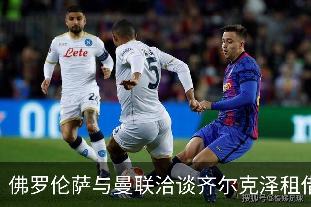 佛罗伦萨与曼联洽谈齐尔克泽租借交易，未来或有转会可能