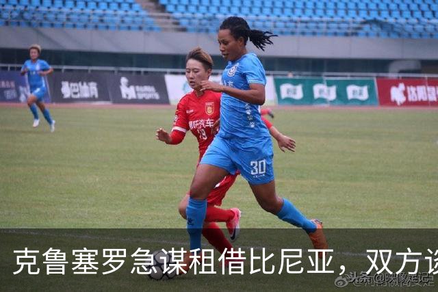 克鲁塞罗急谋租借比尼亚，双方谈判迫在眉睫