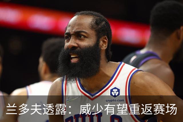 兰多夫透露：威少有望重返赛场