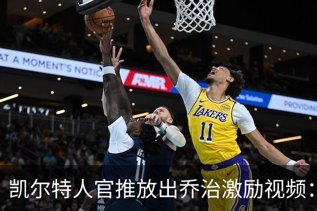 凯尔特人官推放出乔治激励视频：准备为我们而战