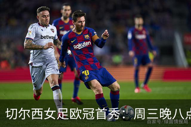切尔西女足欧冠首秀：周三晚八点，温布尔登见证对决