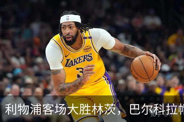 利物浦客场大胜林茨，巴尔科拉帽子戏法助球队斩获连胜