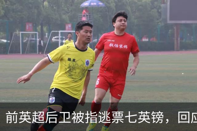 前英超后卫被指逃票七英镑，回应称卡片来自他人