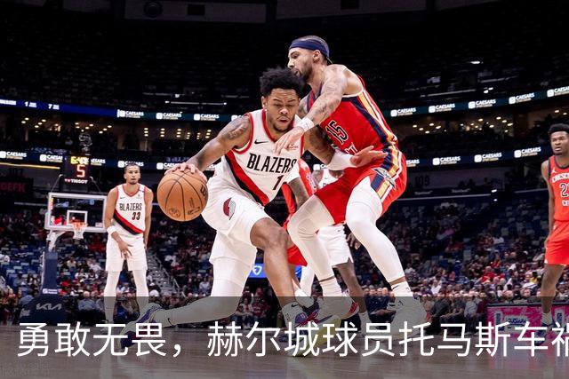 勇敢无畏，赫尔城球员托马斯车祸后迅速复出对阵切尔西
