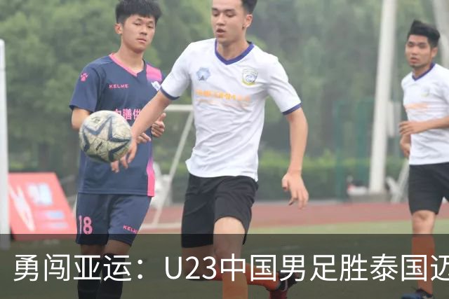 勇闯亚运：U23中国男足胜泰国迈向半决赛