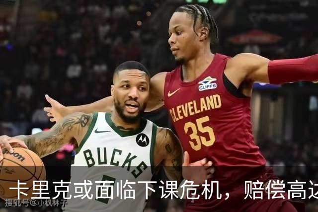 卡里克或面临下课危机，赔偿高达880万英镑