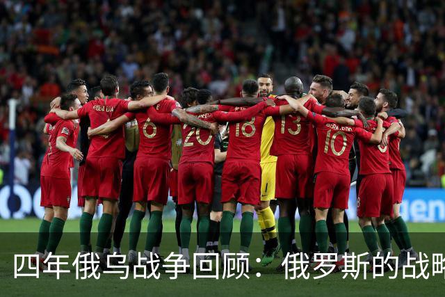四年俄乌战争回顾：俄罗斯的战略失误与深陷困境