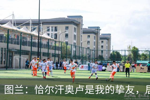图兰：恰尔汗奥卢是我的挚友，居莱尔承载着土耳其的未来