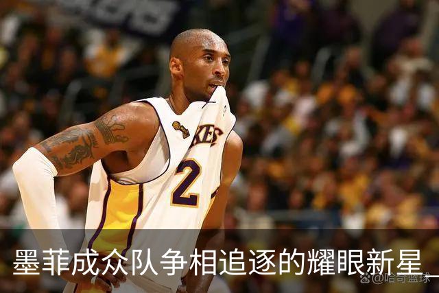墨菲成众队争相追逐的耀眼新星 鹈鹕拒绝多方交易报价