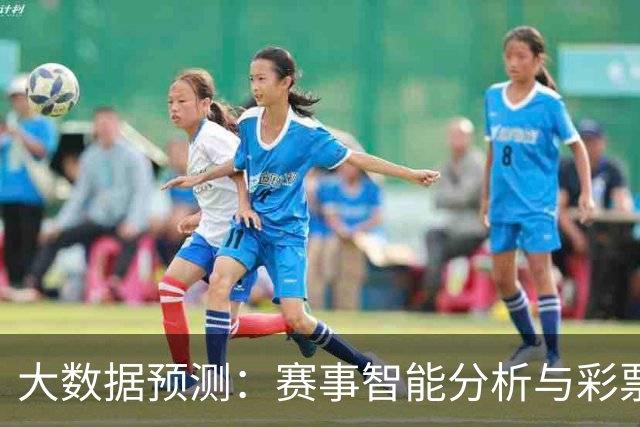 大数据预测：赛事智能分析与彩票趋势观察