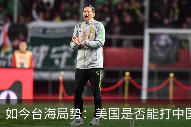 如今台海局势：美国是否能打中国，关键在于中国的选择