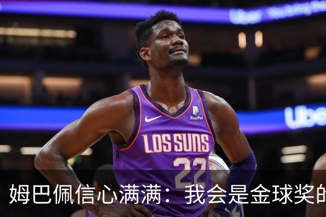 姆巴佩信心满满：我会是金球奖的有力争夺者