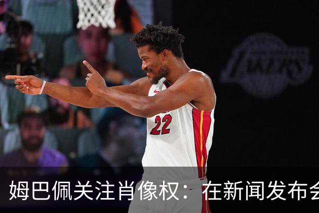 姆巴佩关注肖像权：在新闻发布会上移开能量饮料引发热议