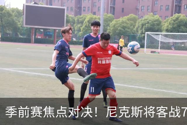季前赛焦点对决！尼克斯将客战76人，巨星新援首秀在即