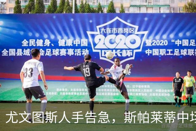 尤文图斯人手告急，斯帕莱蒂中场仅能依靠两将迎战萨索洛