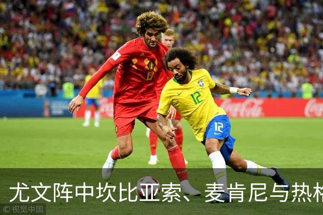 尤文阵中坎比亚索、麦肯尼与热格罗瓦能否出战米兰成疑