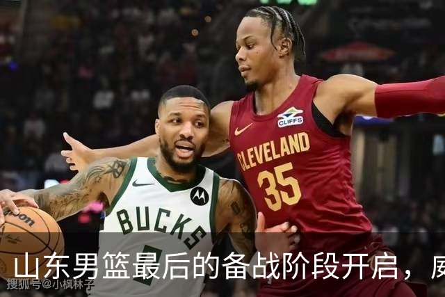 山东男篮最后的备战阶段开启，威海封闭训练持续推进，外援班顿将于15号归队