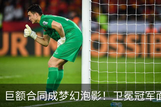 巨额合同成梦幻泡影！卫冕冠军面临权力重组