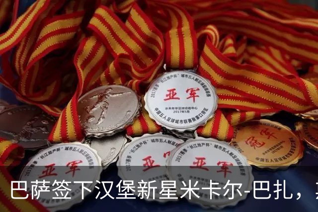 巴萨签下汉堡新星米卡尔-巴扎，期待其在拉玛西亚成长