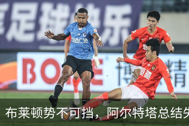 布莱顿势不可挡，阿尔特塔总结失利带来的深刻教训