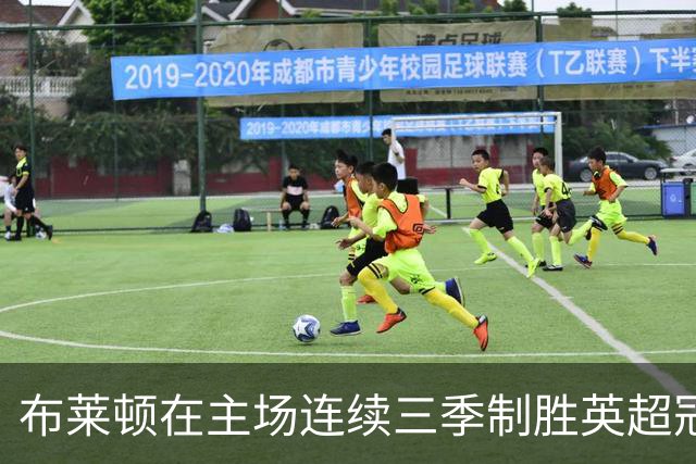布莱顿在主场连续三季制胜英超冠军，实力不容小觑