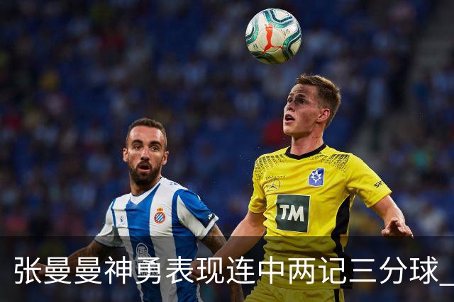 张曼曼神勇表现连中两记三分球 顶住压力拉近比分