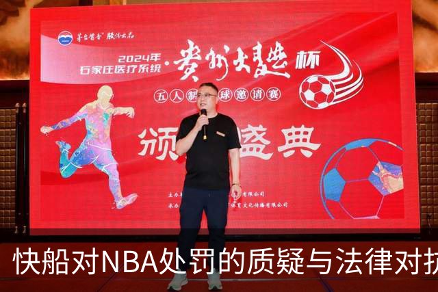 快船对NBA处罚的质疑与法律对抗前景复杂