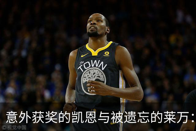 意外获奖的凯恩与被遗忘的莱万：金球奖背后的遗憾