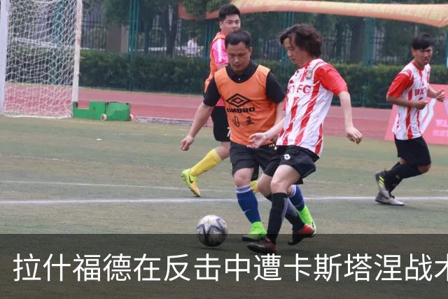 拉什福德在反击中遭卡斯塔涅战术犯规，后者领到黄牌