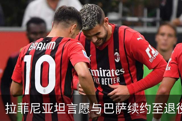 拉菲尼亚坦言愿与巴萨续约至退役，渴望在这里书写职业生涯