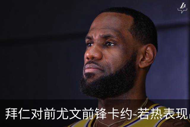 拜仁对前尤文前锋卡约-若热表现出浓厚兴趣，或将报价4500万欧元