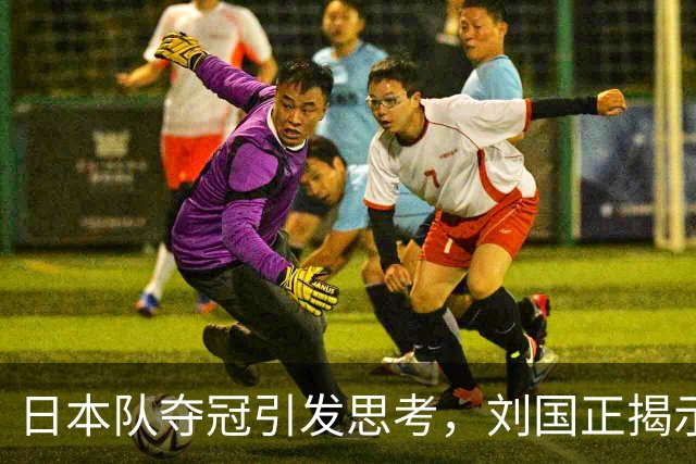 日本队夺冠引发思考，刘国正揭示国乒未来路径