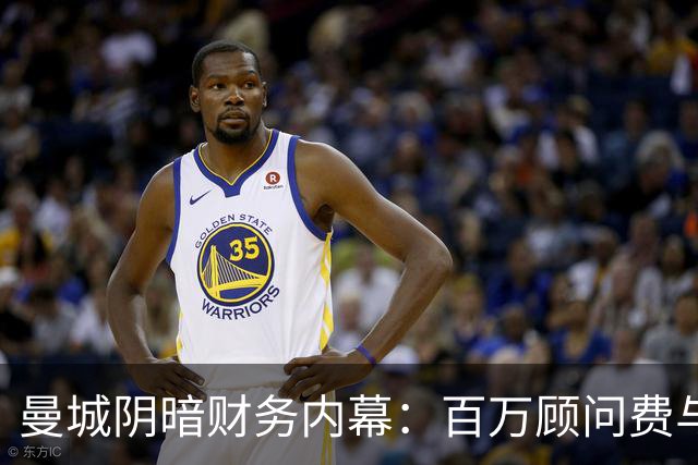 曼城阴暗财务内幕：百万顾问费与降级危机并存
