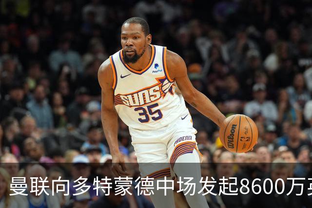 曼联向多特蒙德中场发起8600万英镑追逐，曼城与纽卡亦在关注