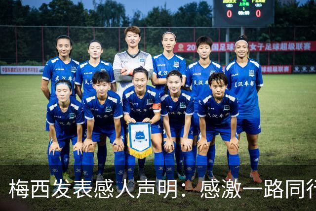 梅西发表感人声明：感激一路同行，是时候让年轻人崭露头角