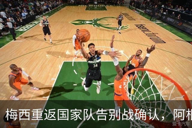 梅西重返国家队告别战确认，阿根廷球迷激动不已