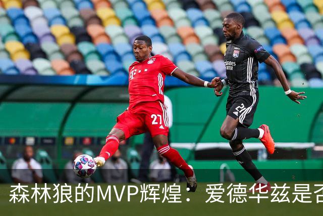森林狼的MVP辉煌：爱德华兹是否能继承加内特的遗志？