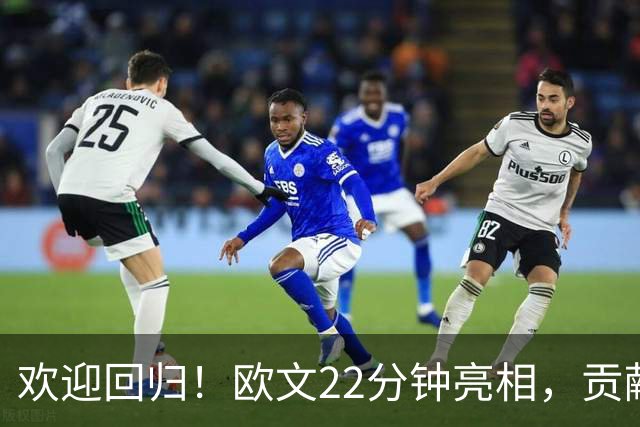 欢迎回归！欧文22分钟亮相，贡献17分助队取胜