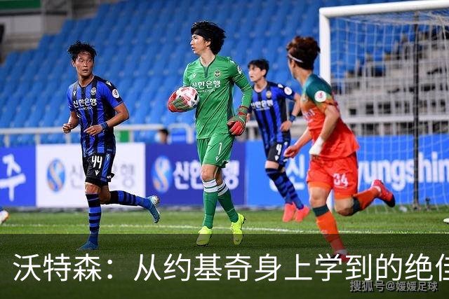 沃特森：从约基奇身上学到的绝佳位置感与默契