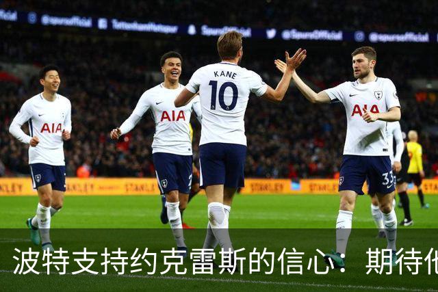 波特支持约克雷斯的信心：期待他重返赛场