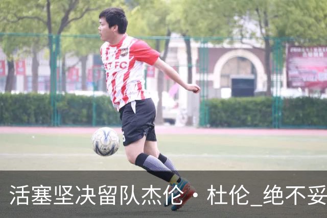 活塞坚决留队杰伦·杜伦 绝不妥协于先签后换交易