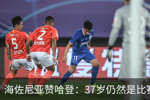 海佐尼亚赞哈登：37岁仍然是比赛的操控者