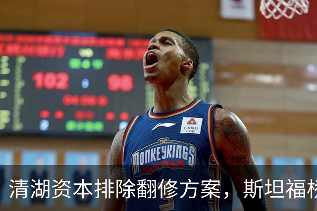 清湖资本排除翻修方案，斯坦福桥未来面临选择