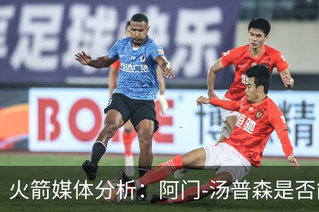 火箭媒体分析：阿门-汤普森是否能迅速适应新角色？